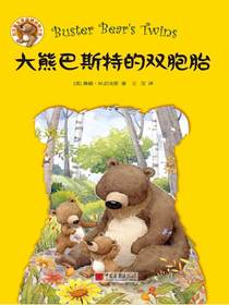 大熊巴斯特的双胞胎