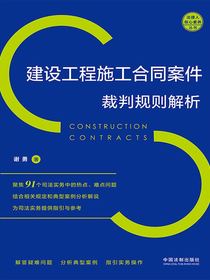 建设工程施工合同案件裁判规则解析