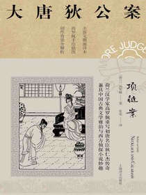 项链案（大唐狄公案）