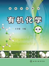 有机化学（第二版）