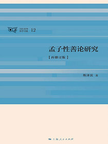 孟子性善论研究（再修订版）