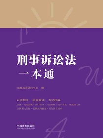 刑事诉讼法一本通（第八版）