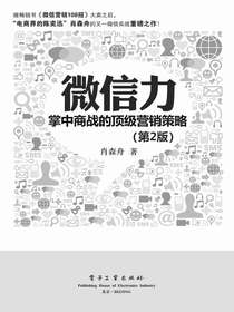微信力：掌中商战的顶级营销策略（第2版）