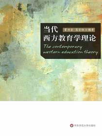 当代西方教育学理论