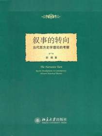 叙事的转向：当代西方史学理论的考察