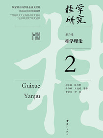桂学理论（桂学研究2）