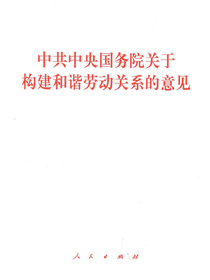 中共中央国务院关于构建和谐劳动关系的意见