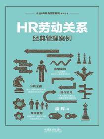 HR劳动关系经典管理案例