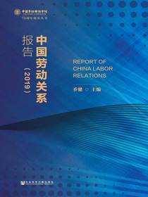 中国劳动关系报告（2019）