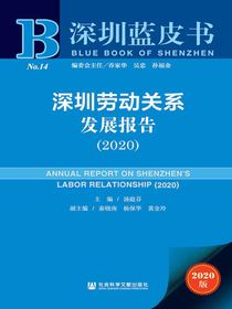深圳劳动关系发展报告（2020深圳蓝皮书）