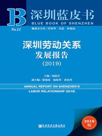 深圳劳动关系发展报告（2019）（深圳蓝皮书）