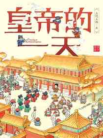皇帝的一天（古代人的一天·第一辑）