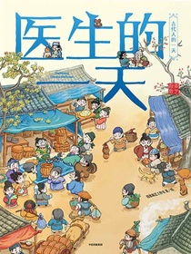 医生的一天（古代人的一天·第二辑）