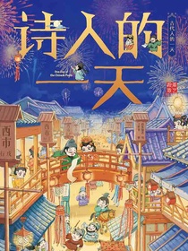诗人的一天