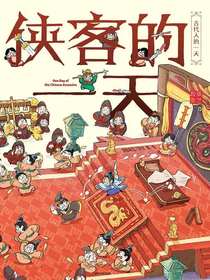 侠客的一天（古代人的一天·第一辑）