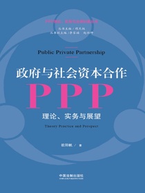 政府与社会资本合作：PPT：理论、实务与展望