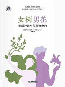 女树男花：希腊神话中的植物爱经
