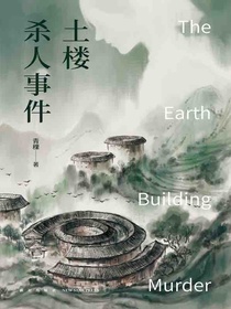 土楼杀人事件