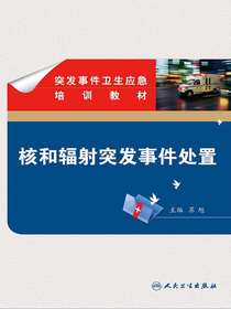 核和辐射突发事件处置