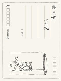 慢走哦，小时光（雅活书系）