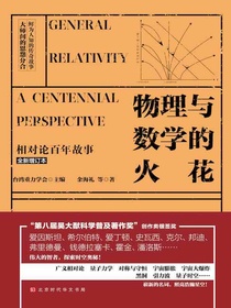 物理与数学的火花：相对论百年故事