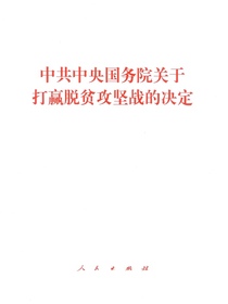 中共中央国务院关于打赢脱贫攻坚战的决定