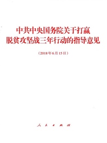 中共中央国务院关于打赢脱贫攻坚战三年行动的指导意见