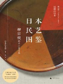 日本民艺图鉴：柳宗悦的手工艺之旅