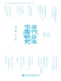 当代日本中国研究（第3辑经济·环境）