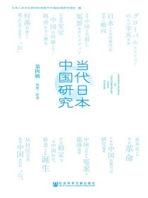 当代日本中国研究（第4辑历史·社会）