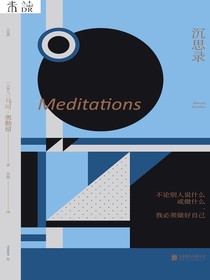 未读小经典·沉思录