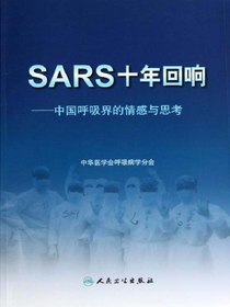 SARS十年回响：中国呼吸界的情感与思考