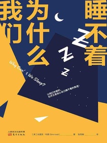 我们为什么睡不着