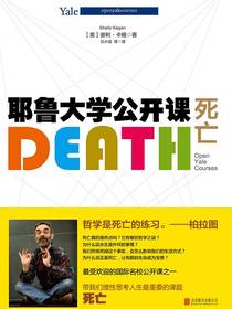 耶鲁大学公开课：死亡