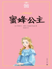 蜜蜂公主