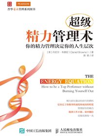 超级精力管理术：你的精力管理决定你的人生层次