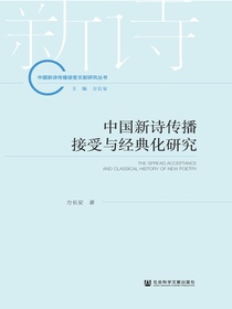 中国新诗传播接受与经典化研究（中国新诗传播接受文献研究丛书）