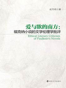 爱与欲的南方：福克纳小说的文学伦理学批评