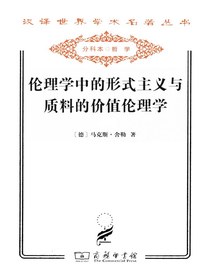 伦理学中的形式主义与质料的价值伦理学（上下册）
