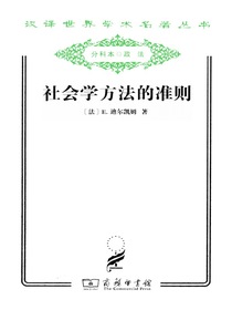 社会学方法的准则