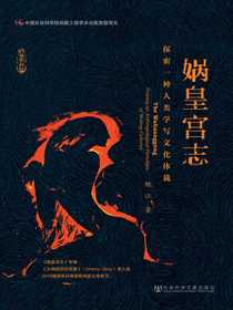 娲皇宫志：探索一种人类学写文化体裁（中国社会科学院社会学研究所博士后文集）