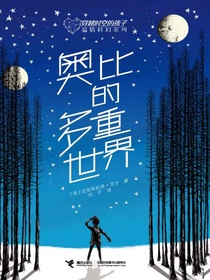 奥比的多重世界（穿越时空的孩子温情科幻系列）