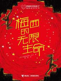 梅西的无限生命（穿越时空的孩子温情科幻系列）