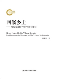 回嵌乡土：现代化进程中的中国乡村建设