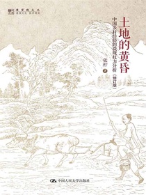 土地的黄昏：中国乡村经验的微观权力分析（修订版）（明德书系·潜望镜文丛）