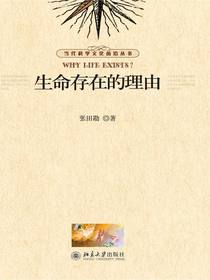 生命存在的理由（当代科学文化前沿丛书）