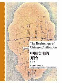 中国文明的开始（英汉对照）