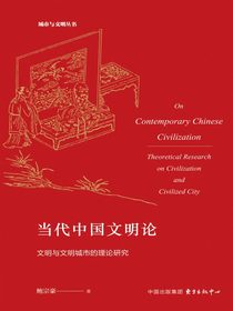 当代中国文明论：文明与文明城市的理论研究