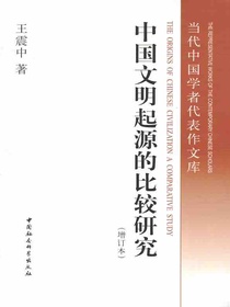 中国文明起源的比较研究（增订本）