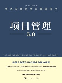 项目管理5.0：领先全球的项目管理技术